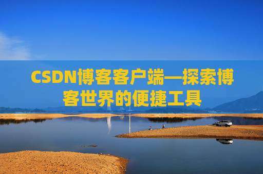 CSDN博客客户端—探索博客世界的便捷工具