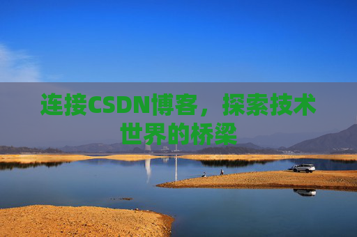 连接CSDN博客，探索技术世界的桥梁